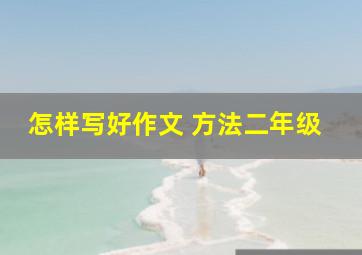 怎样写好作文 方法二年级